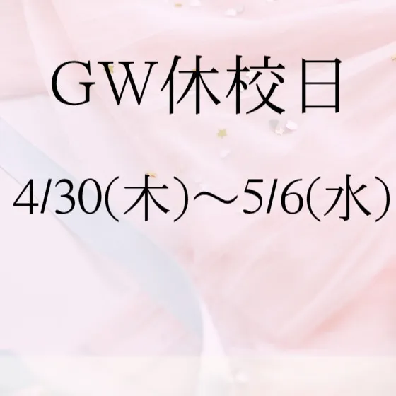 GW休校日